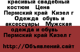 красивый свадебный костюм › Цена ­ 3 000 - Пермский край, Кизел г. Одежда, обувь и аксессуары » Мужская одежда и обувь   . Пермский край,Кизел г.